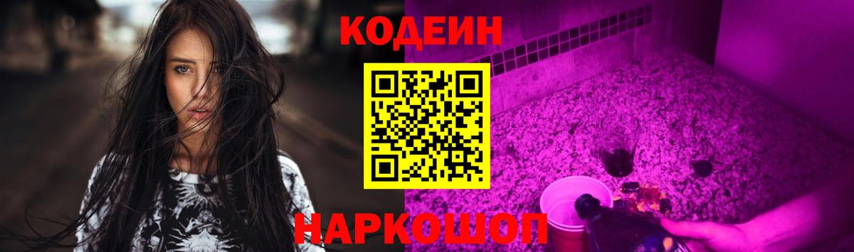 Кодеин Purple Drank  Вход с VPN  Шадринск 